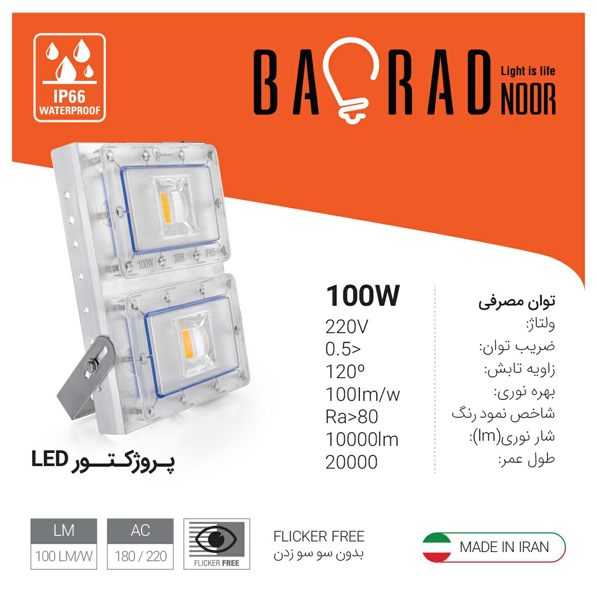WhatsApp Image 2021-10-03 at 2.07.17 PM(2) پروژکتور الایدی 100 وات COB باراد - Image 1
